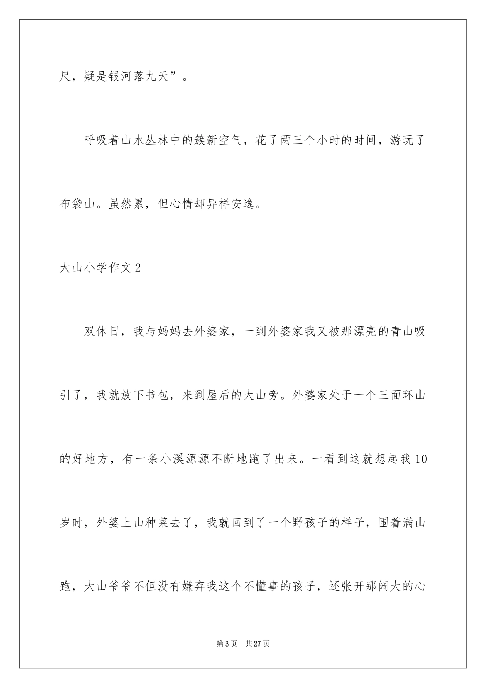 2024大山小学作文_第3页