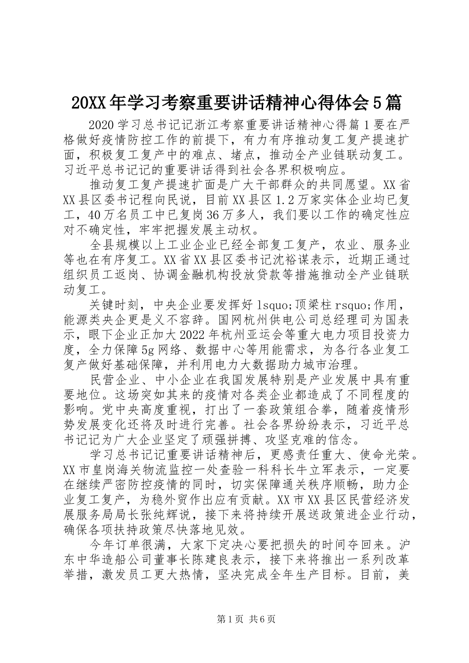 20XX年学习考察重要讲话精神心得体会5篇_第1页