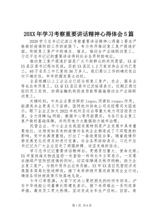 20XX年学习考察重要讲话精神心得体会5篇