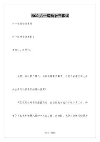 2024六一运动会开幕词