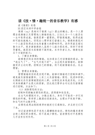 读《技·情·趣统一的音乐教学》有感