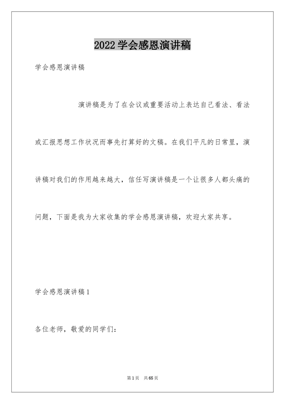 2024学会感恩演讲稿_20_第1页