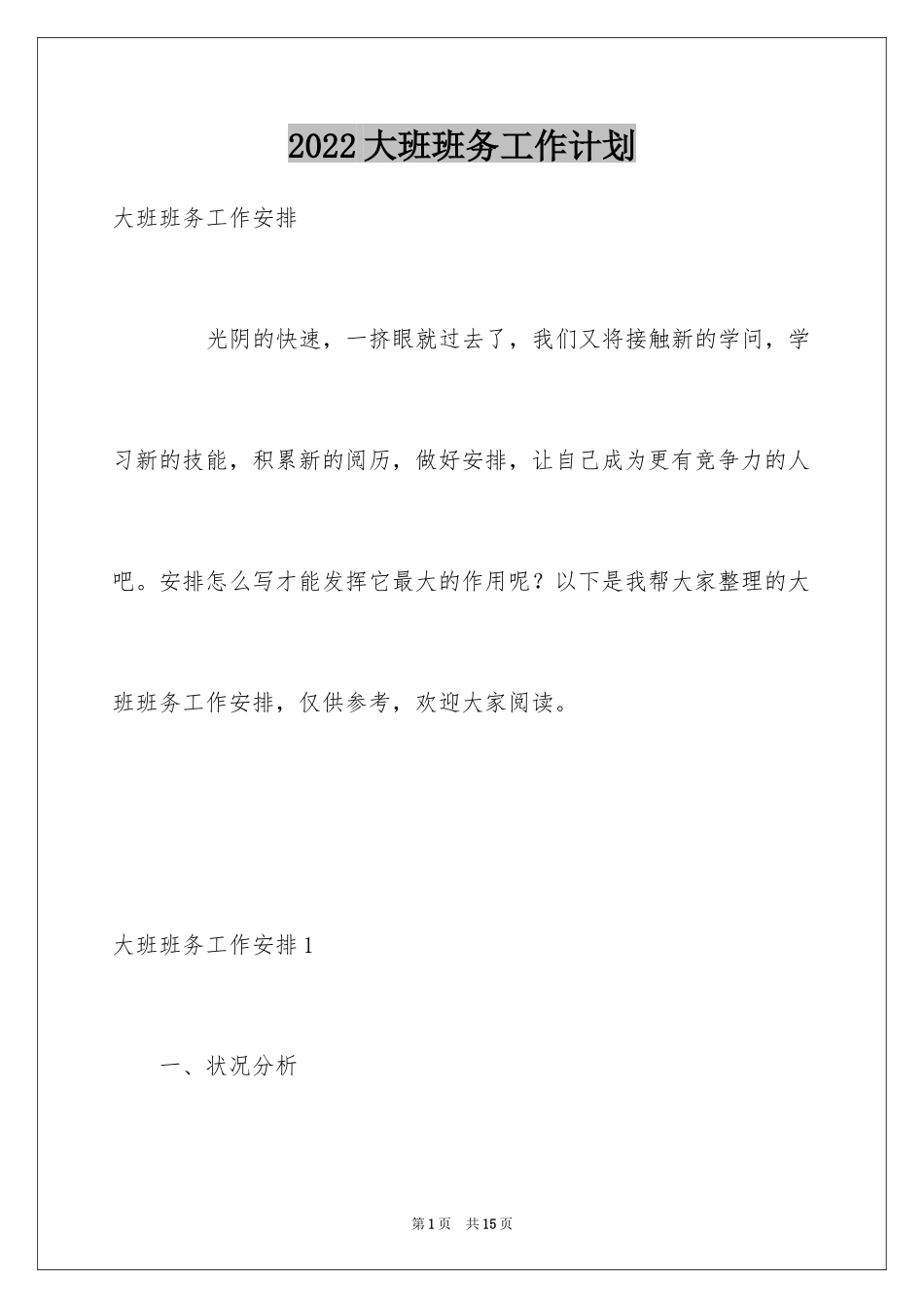 2024大班班务工作计划_4_第1页