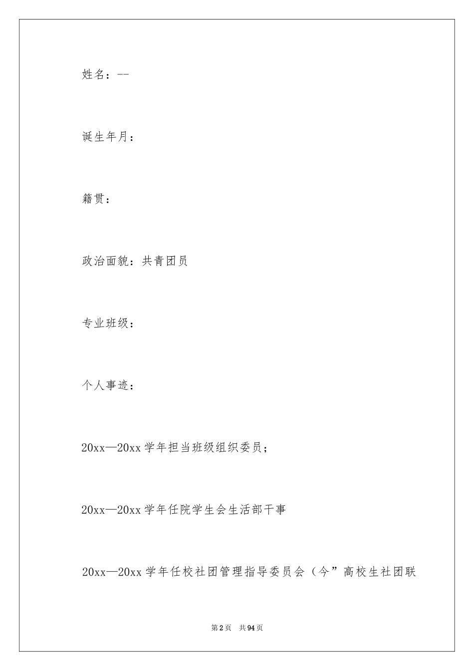 2024学生会主席申请书_第2页