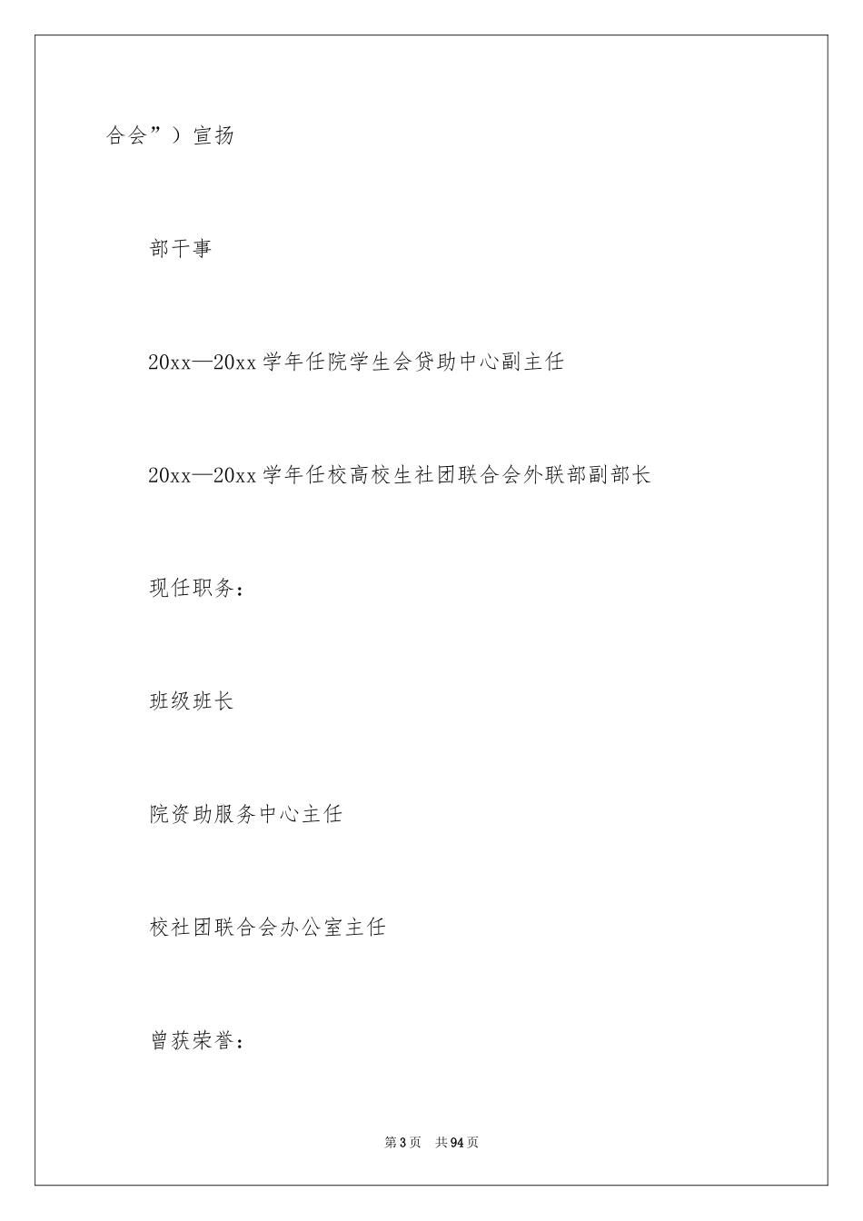 2024学生会主席申请书_第3页