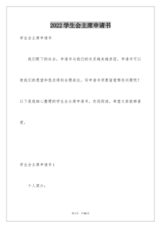 2024学生会主席申请书