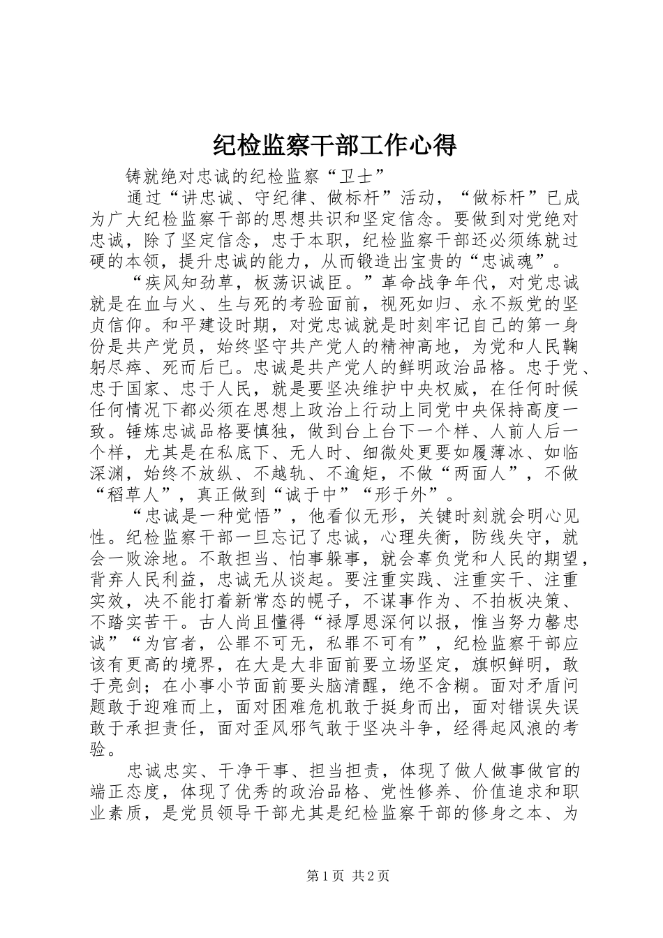纪检监察干部工作心得_第1页