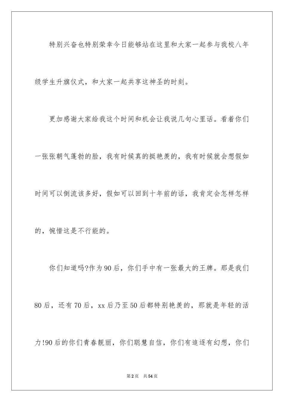 2024升旗仪式的演讲稿_4_第2页