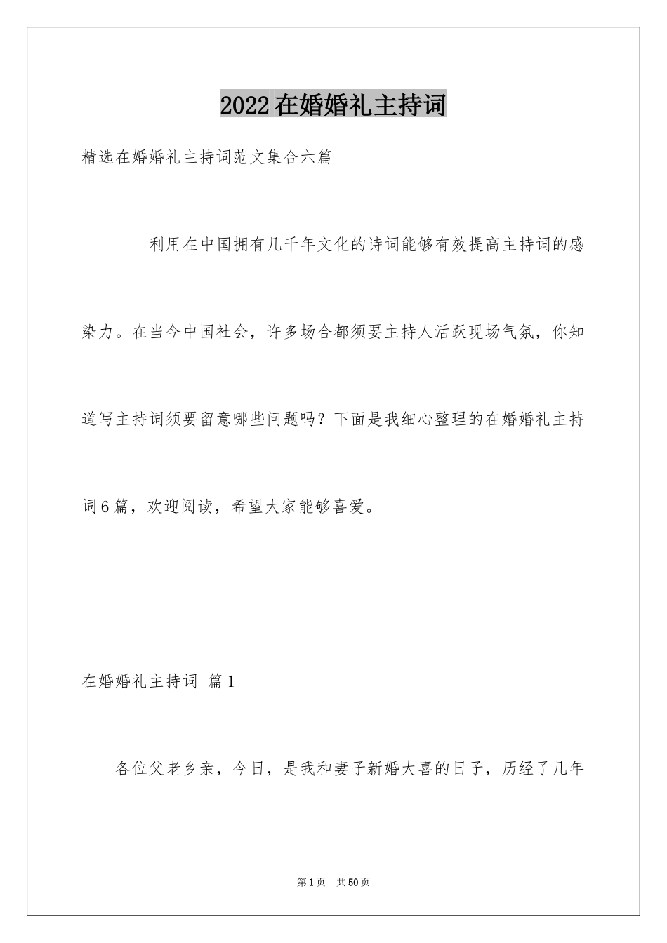 2024在婚婚礼主持词_3_第1页