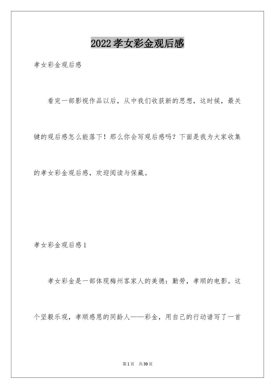 2024孝女彩金观后感_7_第1页