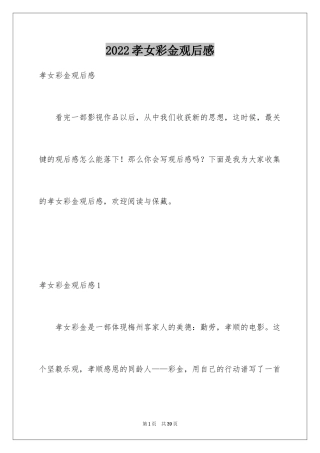 2024孝女彩金观后感_7