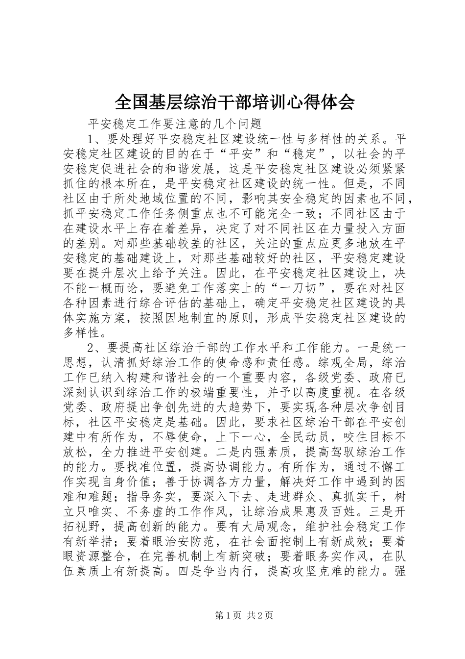 全国基层综治干部培训心得体会_第1页