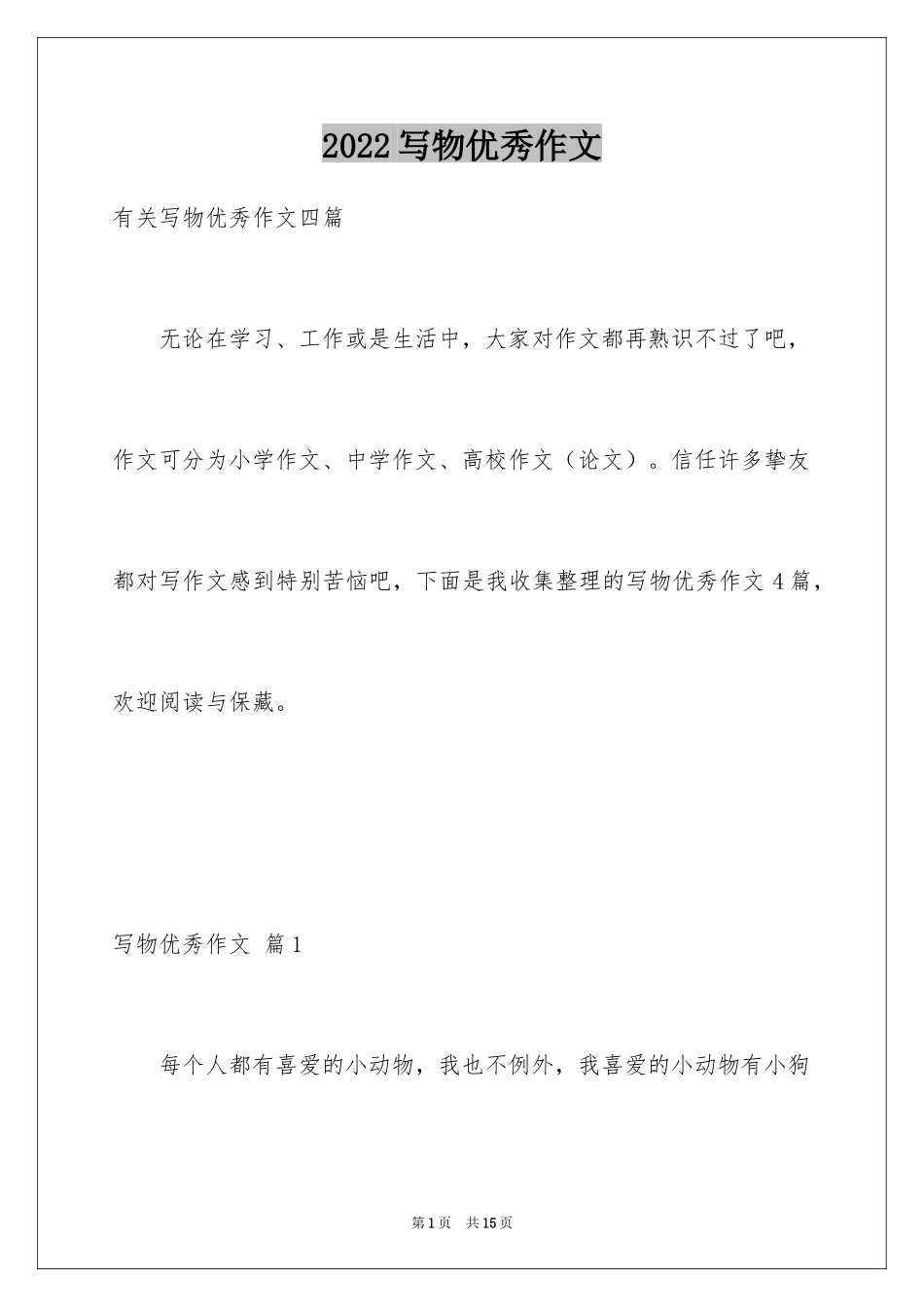 2024写物优秀作文_286_第1页