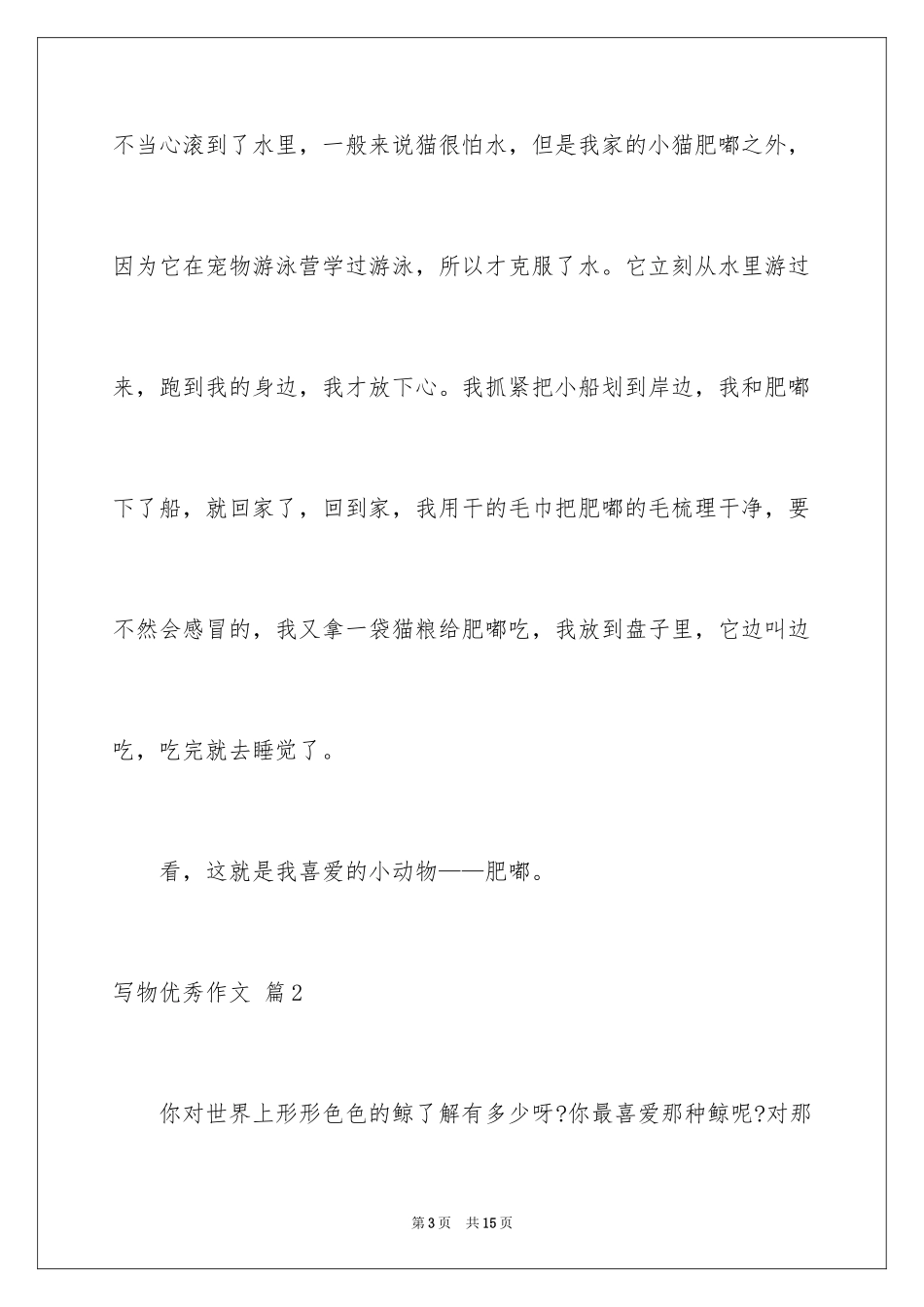 2024写物优秀作文_286_第3页