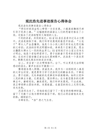 观沈浩先进事迹报告心得体会