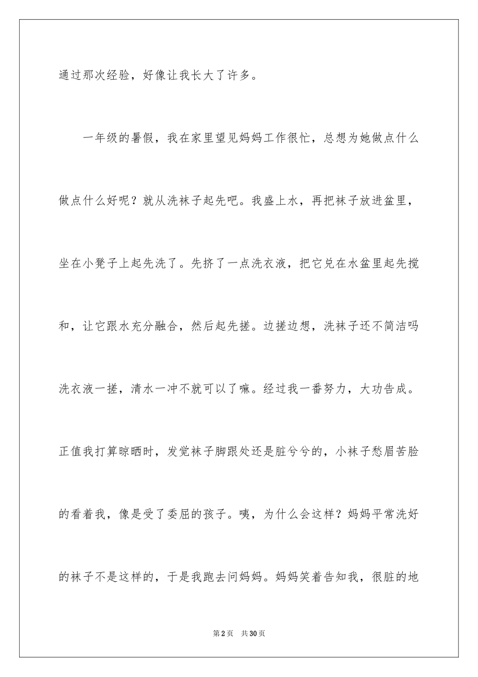 2024印象深刻的一件事作文_4_第2页