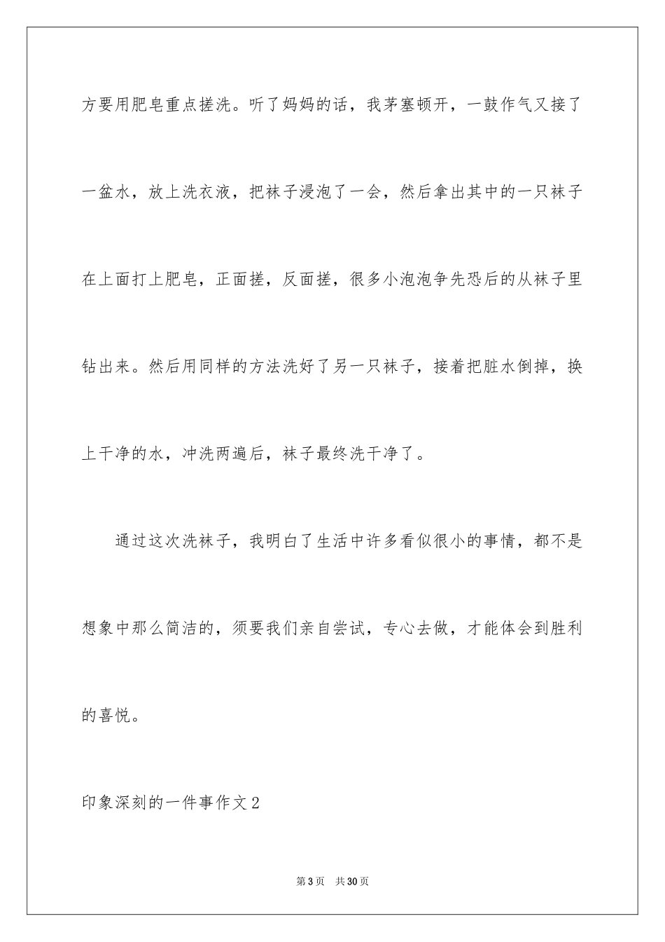 2024印象深刻的一件事作文_4_第3页