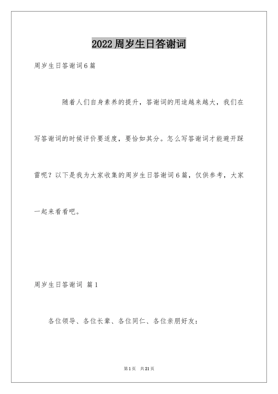 2024周岁生日答谢词_2_第1页