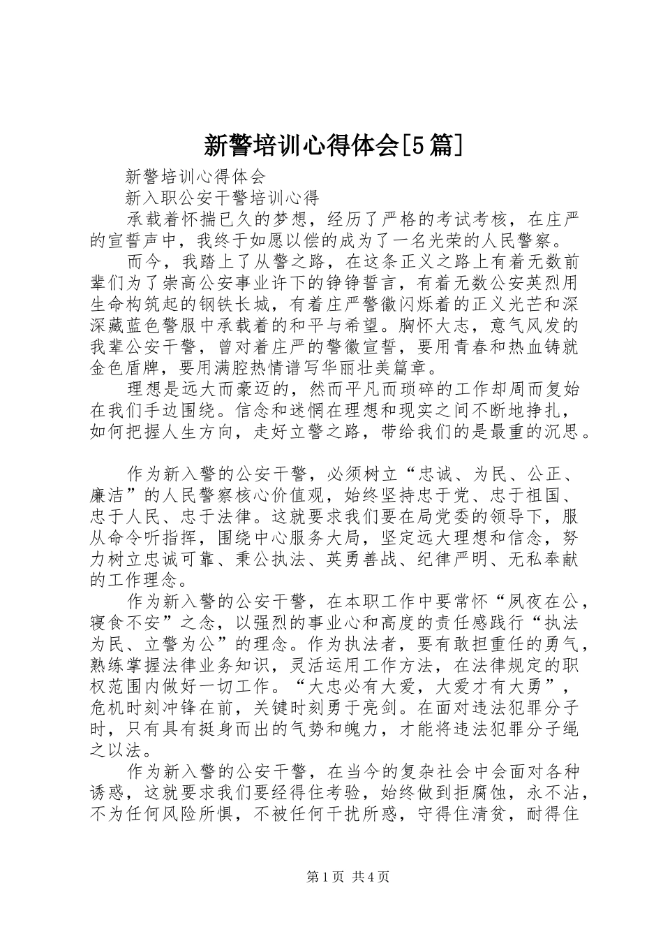 新警培训心得体会[5篇]_2_第1页