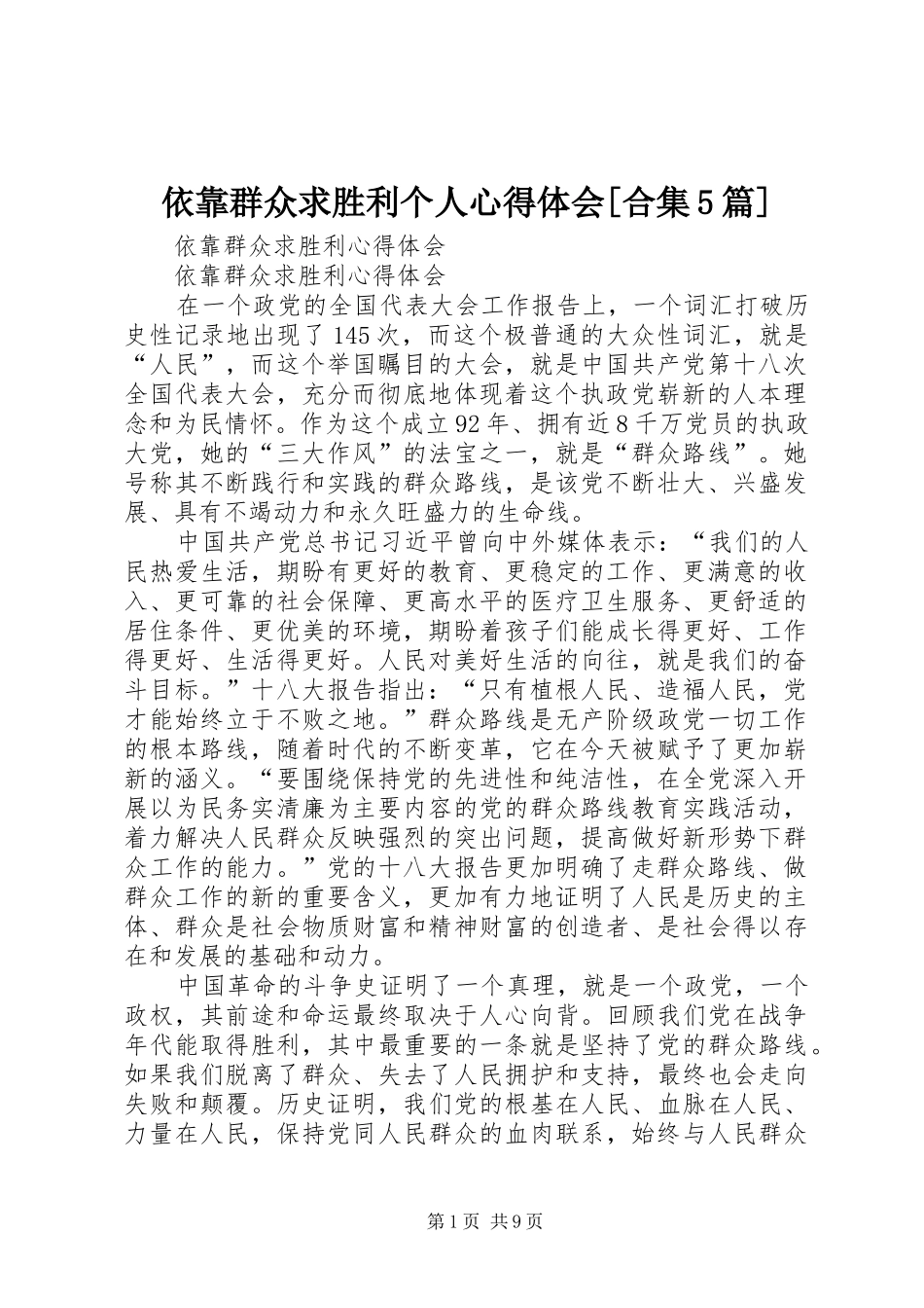 依靠群众求胜利个人心得体会[合集5篇]_第1页