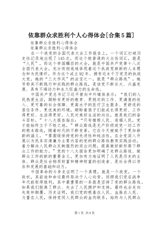 依靠群众求胜利个人心得体会[合集5篇]