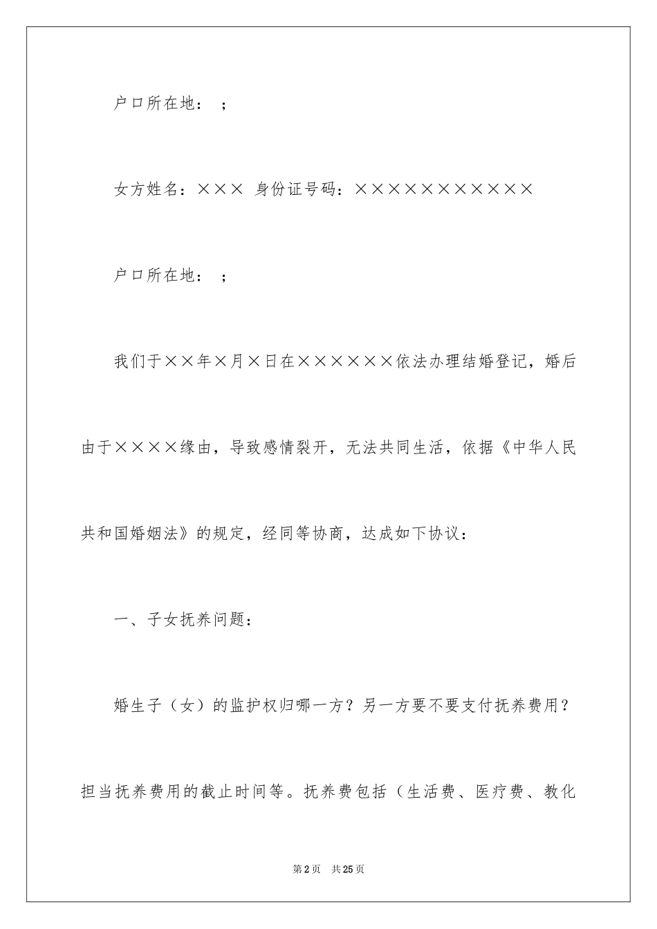 2024协议离婚协议书_85_第2页