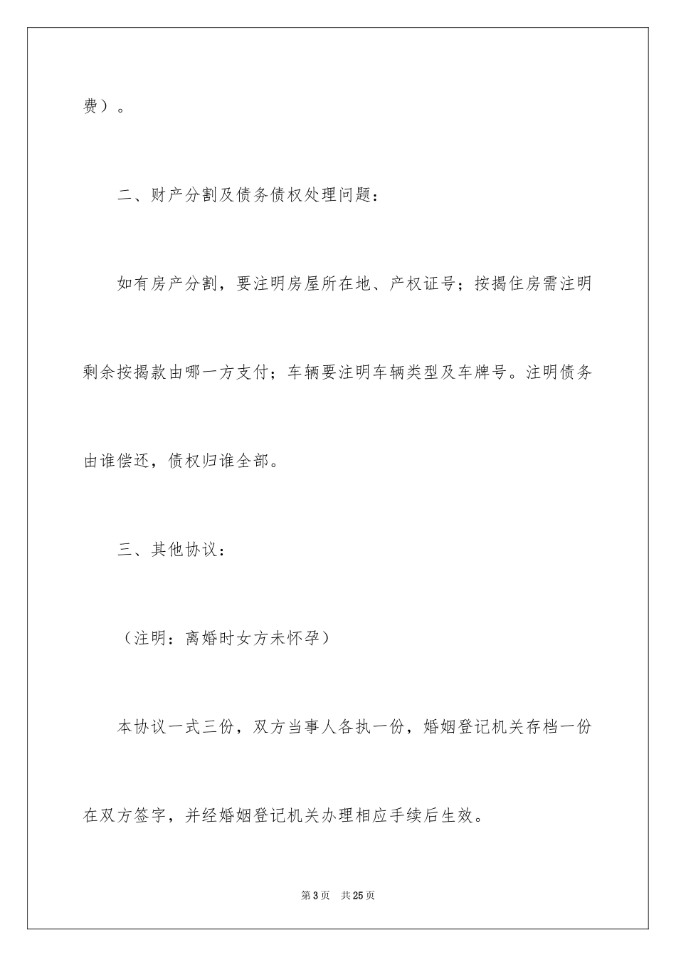 2024协议离婚协议书_85_第3页