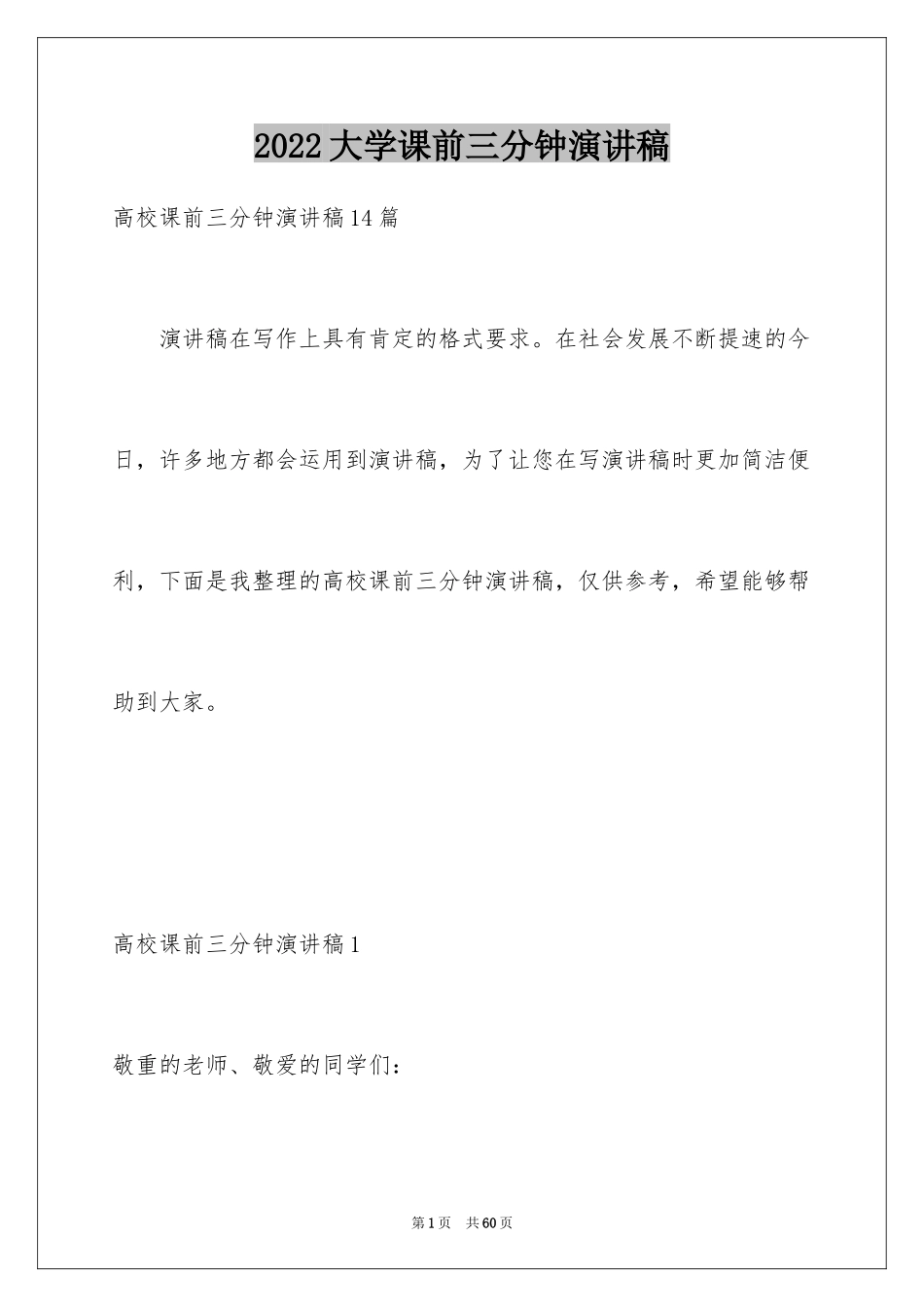 2024大学课前三分钟演讲稿_第1页