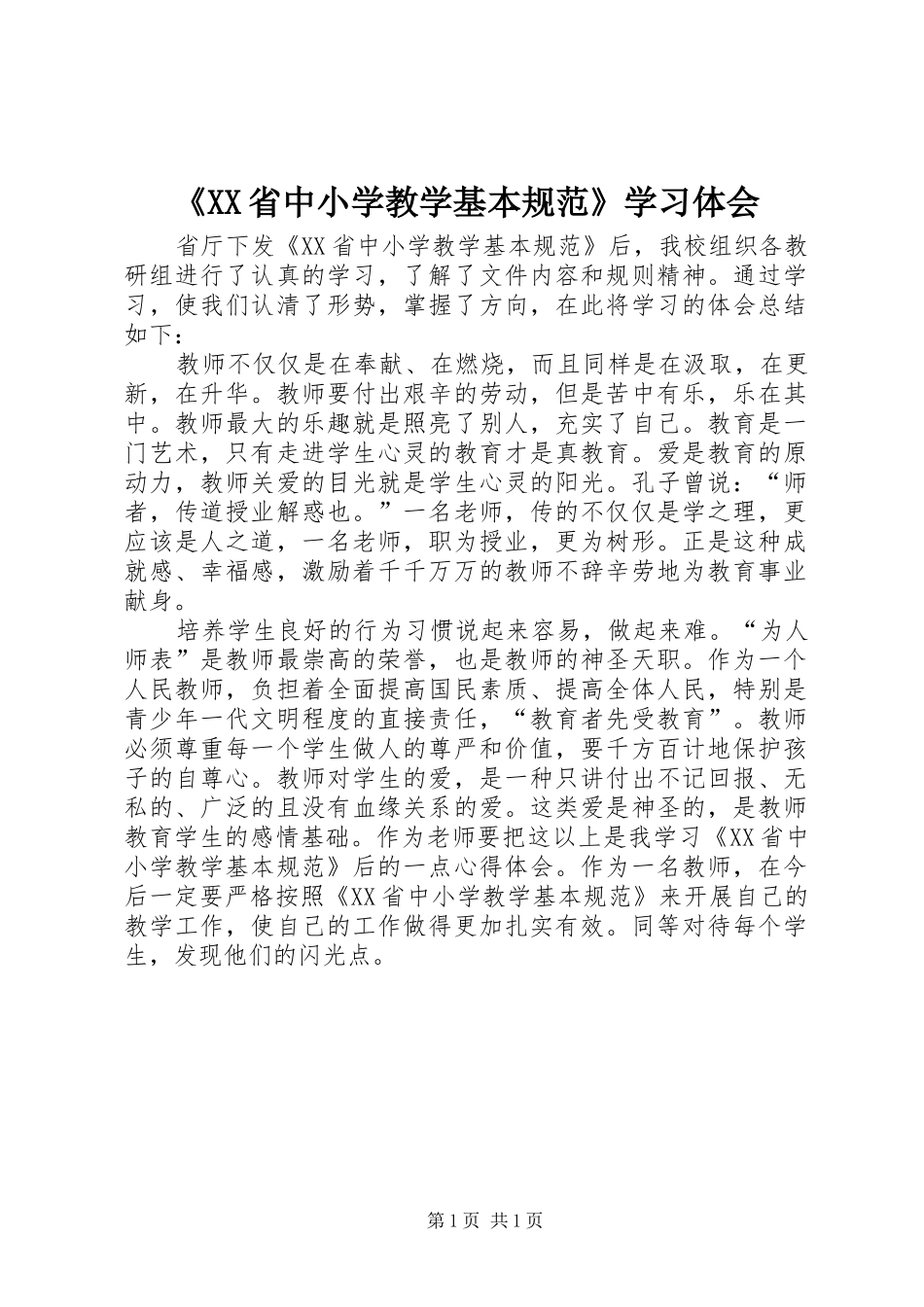 《XX省中小学教学基本规范》学习体会_第1页
