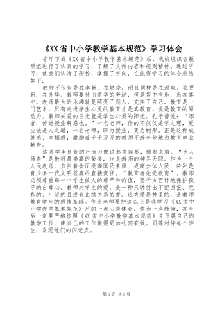 《XX省中小学教学基本规范》学习体会