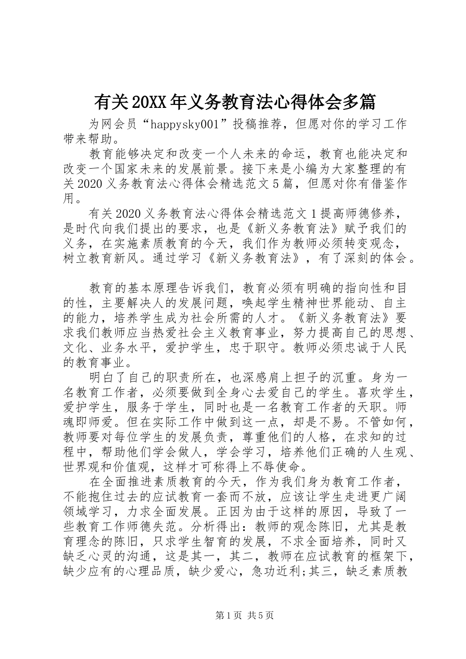 有关20XX年义务教育法心得体会多篇_第1页