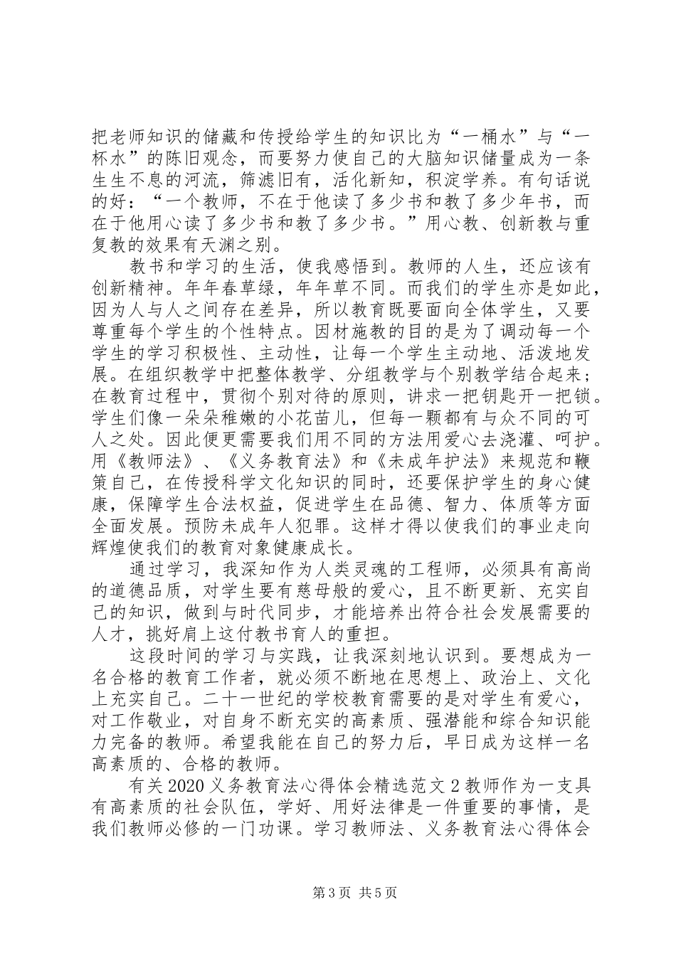 有关20XX年义务教育法心得体会多篇_第3页
