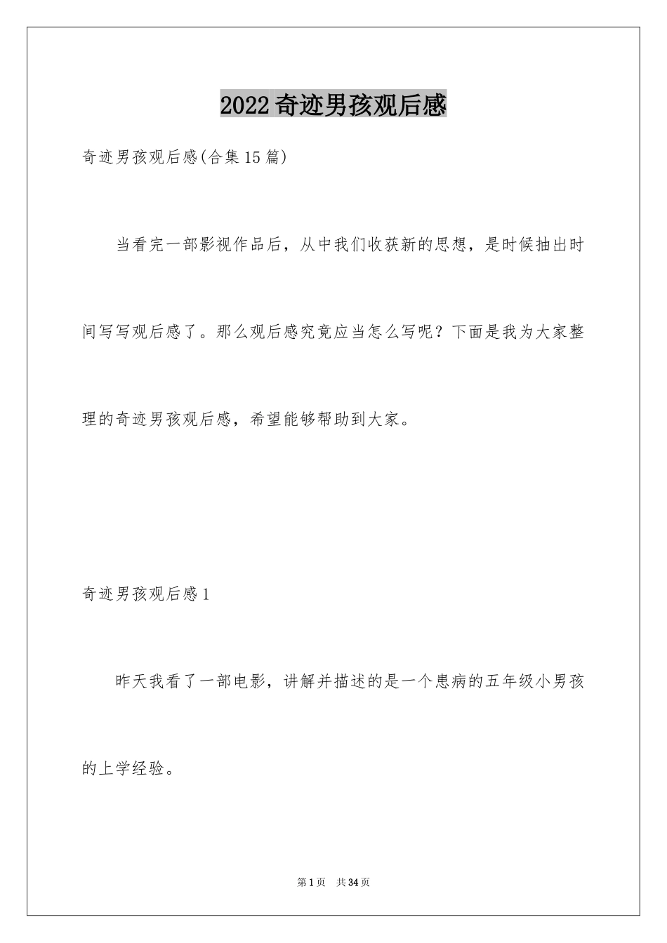 2024奇迹男孩观后感_37_第1页