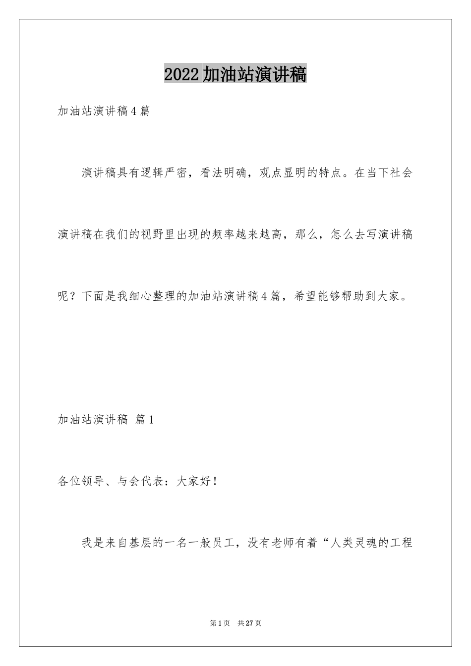 2024加油站演讲稿_55_第1页