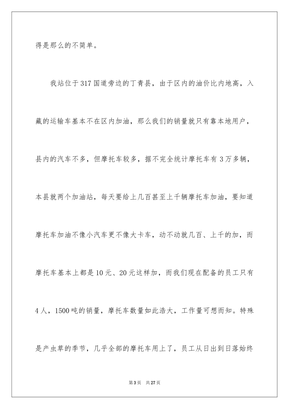 2024加油站演讲稿_55_第3页