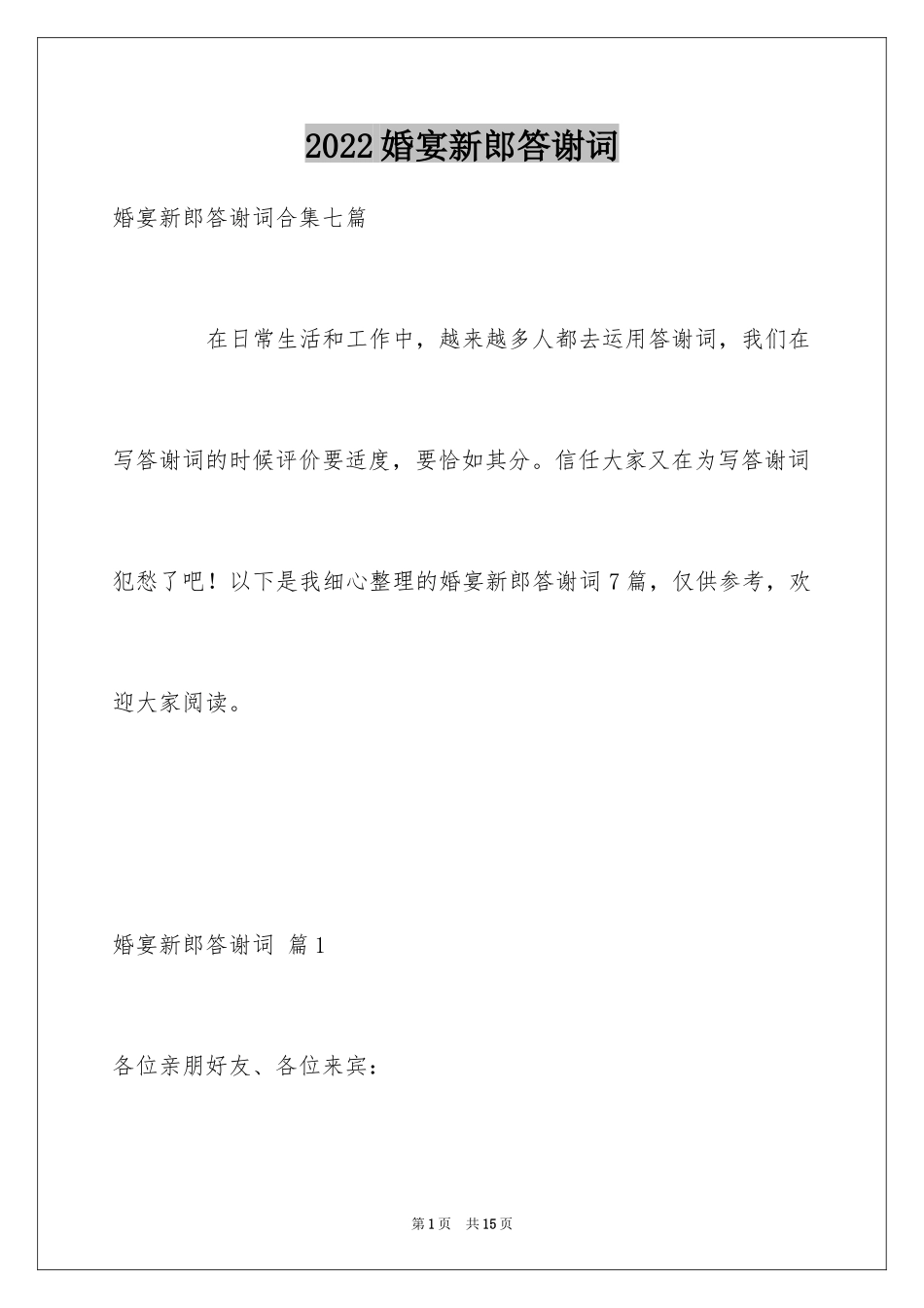 2024婚宴新郎答谢词_3_第1页