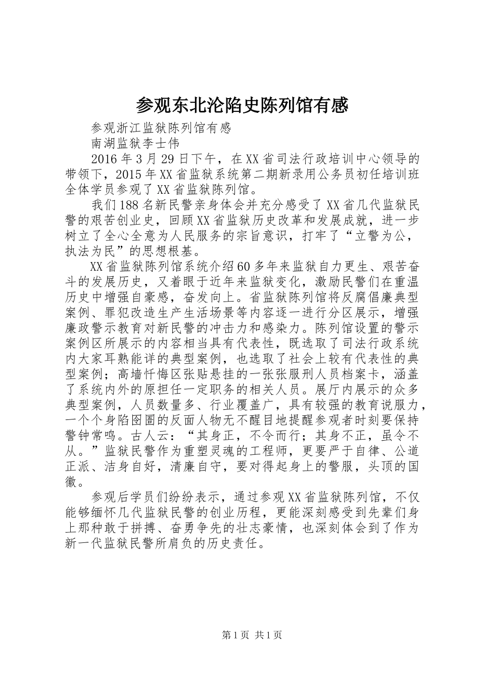 参观东北沦陷史陈列馆有感_第1页