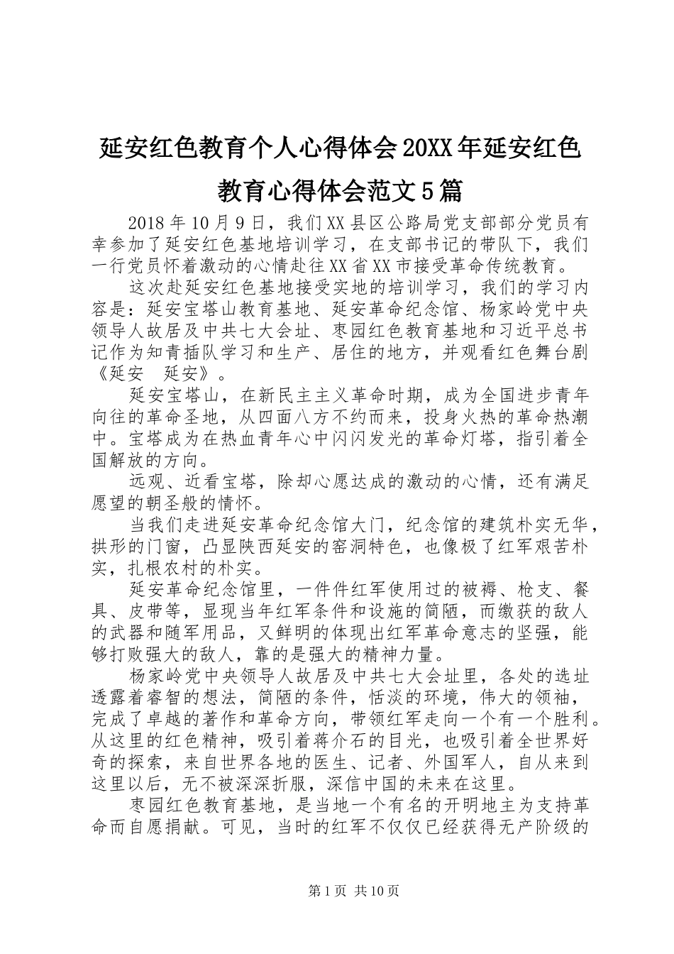延安红色教育个人心得体会20XX年延安红色教育心得体会范文5篇_第1页