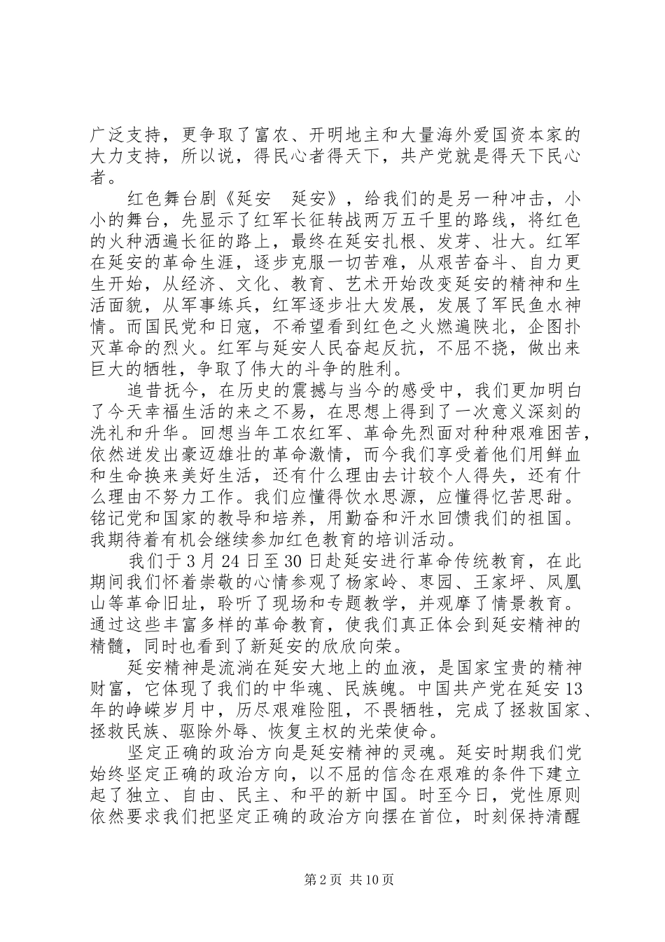 延安红色教育个人心得体会20XX年延安红色教育心得体会范文5篇_第2页