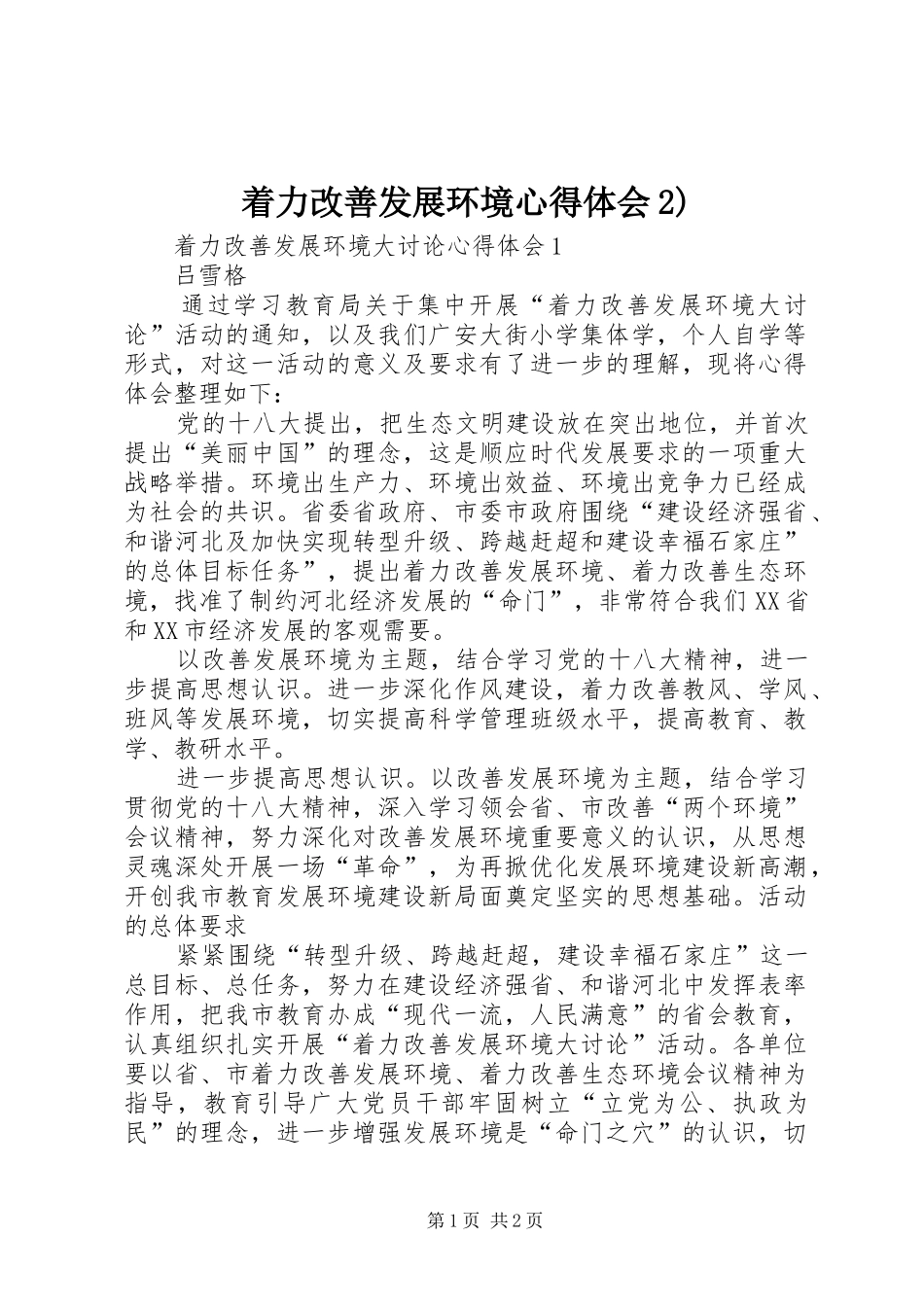 着力改善发展环境心得体会2) (4)_第1页