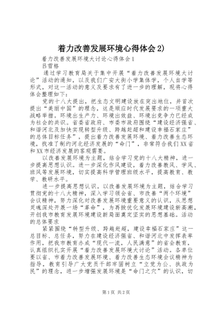 着力改善发展环境心得体会2) (4)