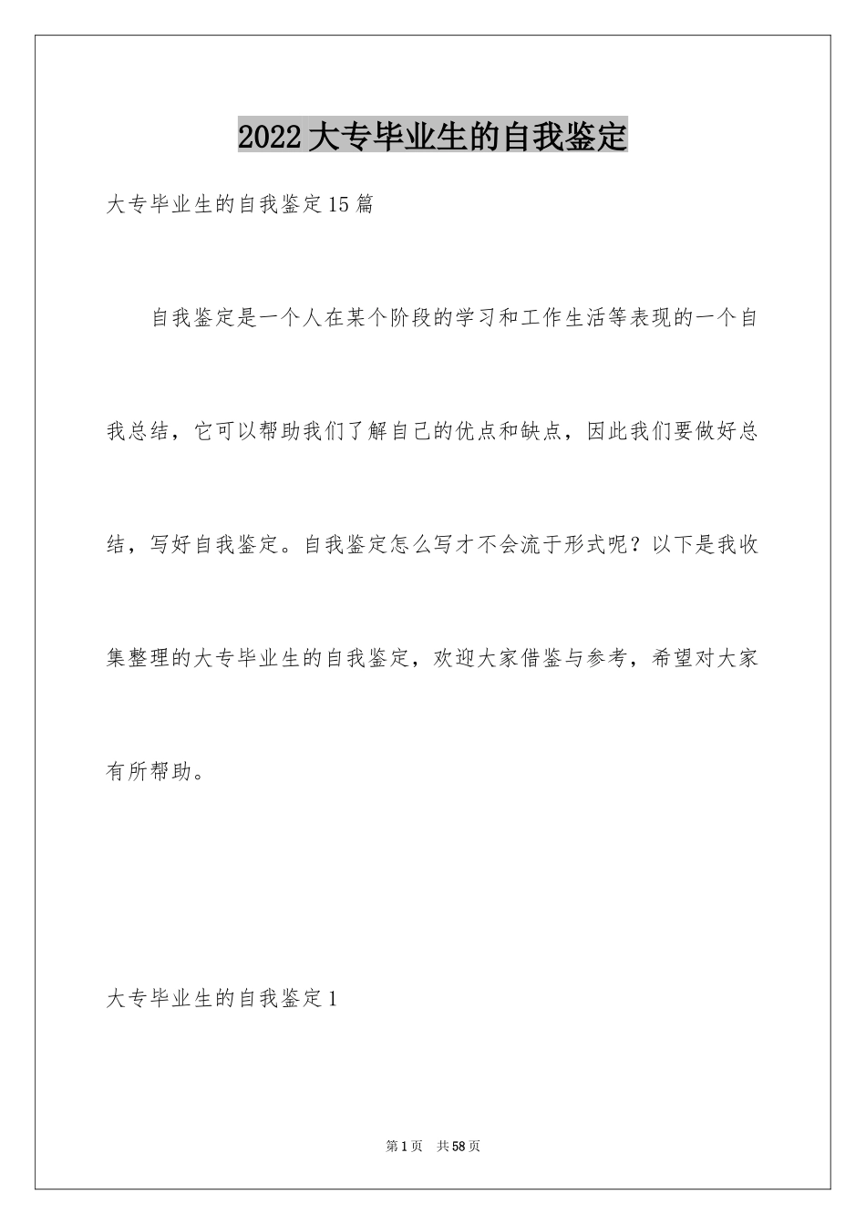 2024大专毕业生的自我鉴定_7_第1页