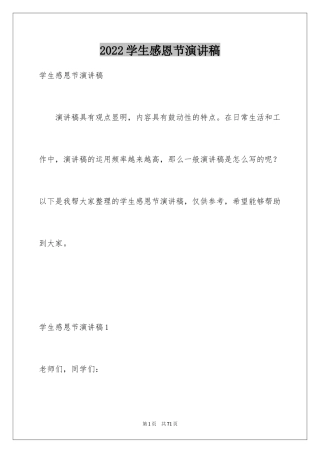2024学生感恩节演讲稿_3