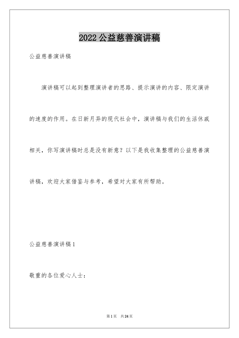 2024公益慈善演讲稿_1_第1页