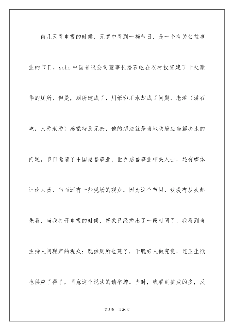 2024公益慈善演讲稿_1_第2页