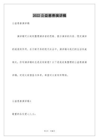 2024公益慈善演讲稿_1