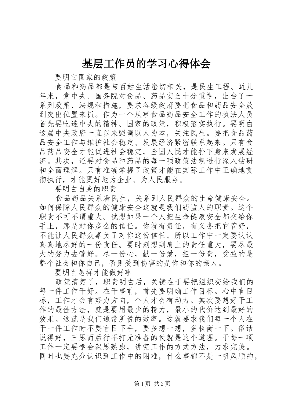 基层工作员的学习心得体会_第1页