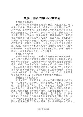 基层工作员的学习心得体会