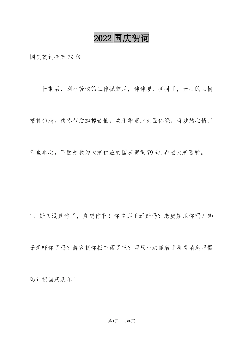 2024国庆贺词_41_第1页