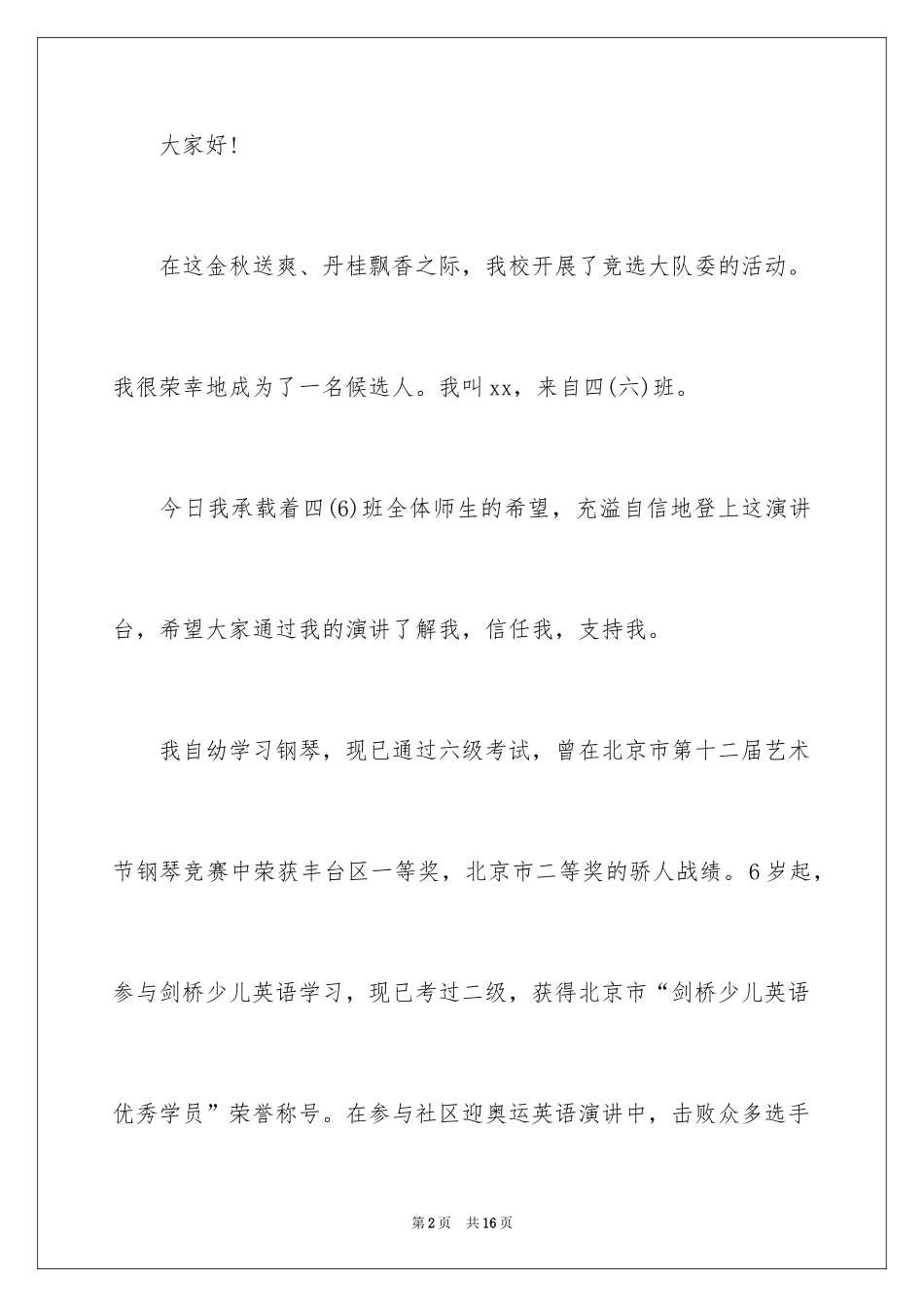 2024大队委员竞选演讲稿_267_第2页